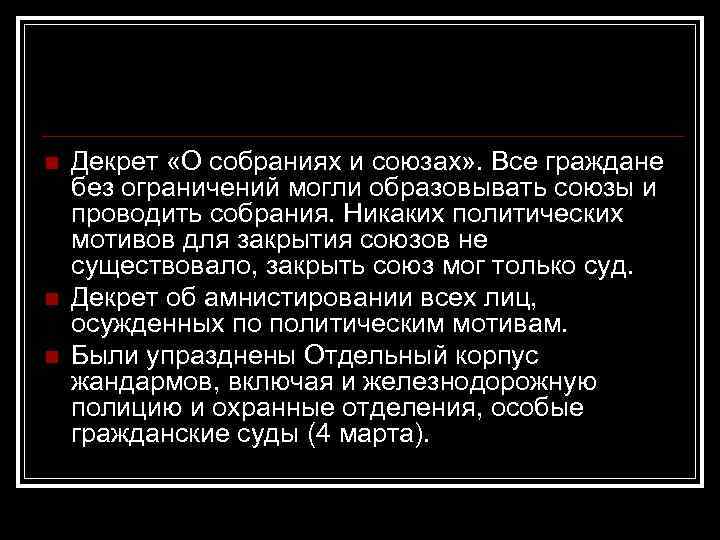 n n n Декрет «О собраниях и союзах» . Все граждане без ограничений могли