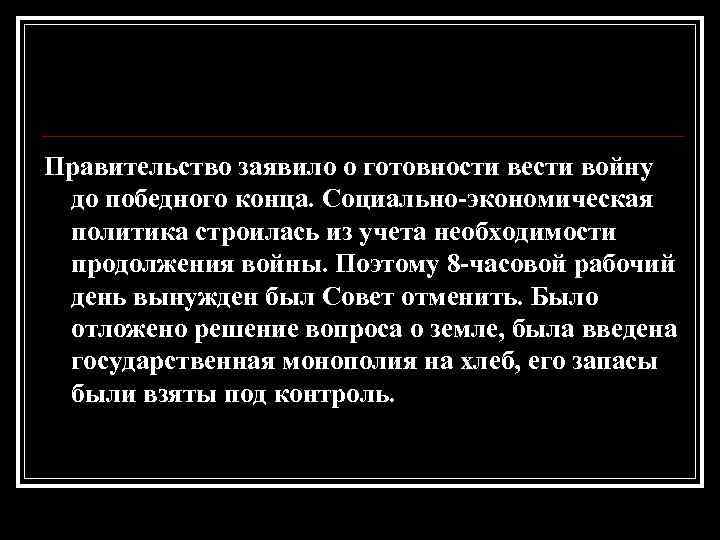 Правительство заявило о готовности вести войну до победного конца. Социально-экономическая политика строилась из учета