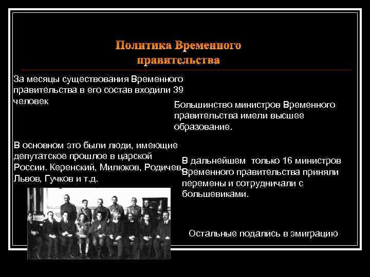 За месяцы существования Временного правительства в его состав входили 39 человек Большинство министров Временного