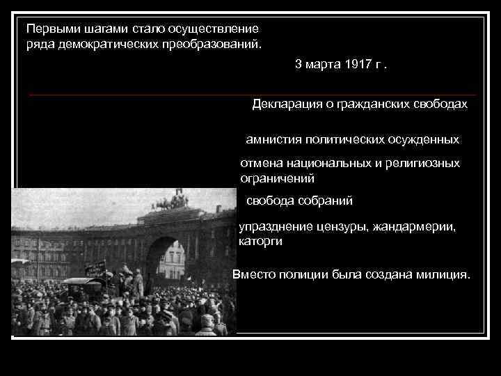 Первыми шагами стало осуществление ряда демократических преобразований. 3 марта 1917 г. Декларация о гражданских