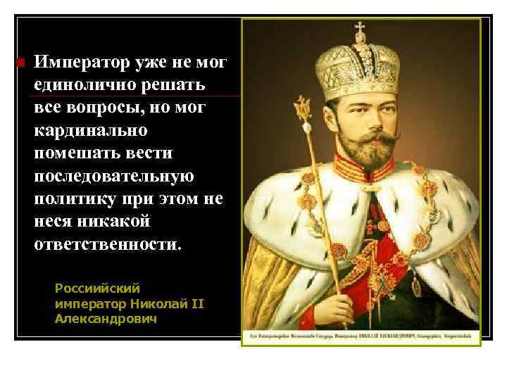 n Император уже не мог единолично решать все вопросы, но мог кардинально помешать вести