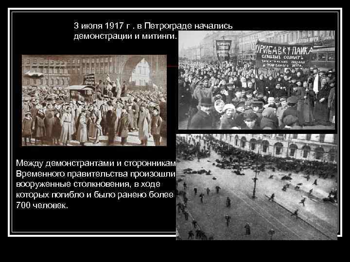 3 июля 1917 г. в Петрограде начались демонстрации и митинги. Между демонстрантами и сторонниками