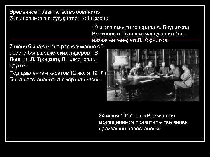 Временное правительство обвинило большевиков в государственной измене. 19 июля вместо генерала А. Брусилова Верховным