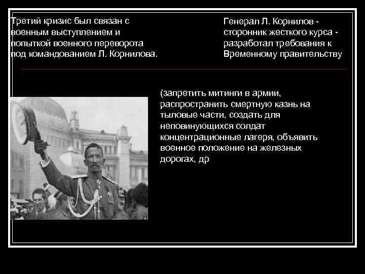 Третий кризис был связан с военным выступлением и попыткой военного переворота под командованием Л.