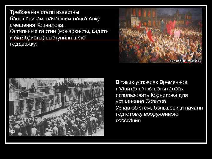 Требования стали известны большевикам, начавшим подготовку смещения Корнилова. Остальные партии (монархисты, кадеты и октябристы)