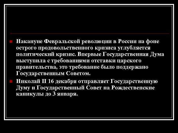 n n Накануне Февральской революции в России на фоне острого продовольственного кризиса углубляется политический