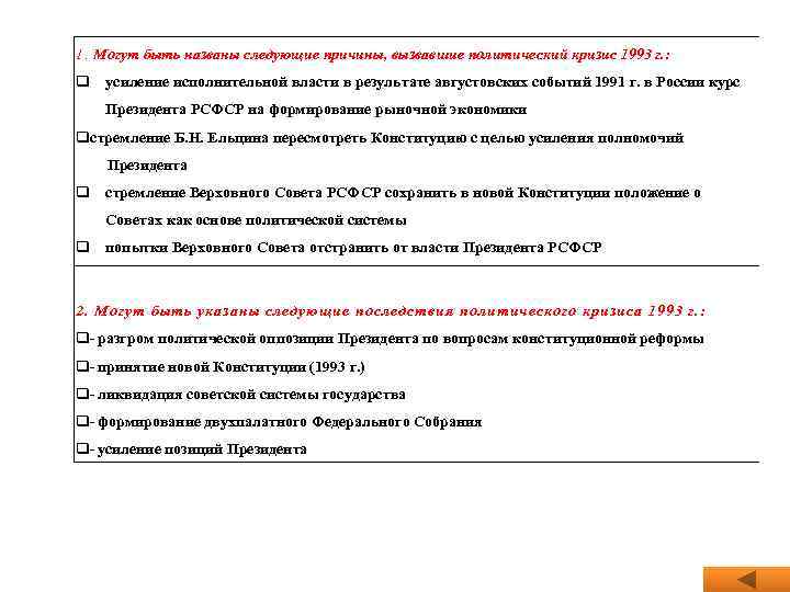 1. Могут быть названы следующие причины, вызвавшие политический кризис 1993 г. : q усиление