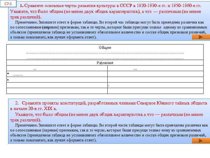 C 7 -1 1. Сравните основные черты развития культуры в СССР в 1920 -1930