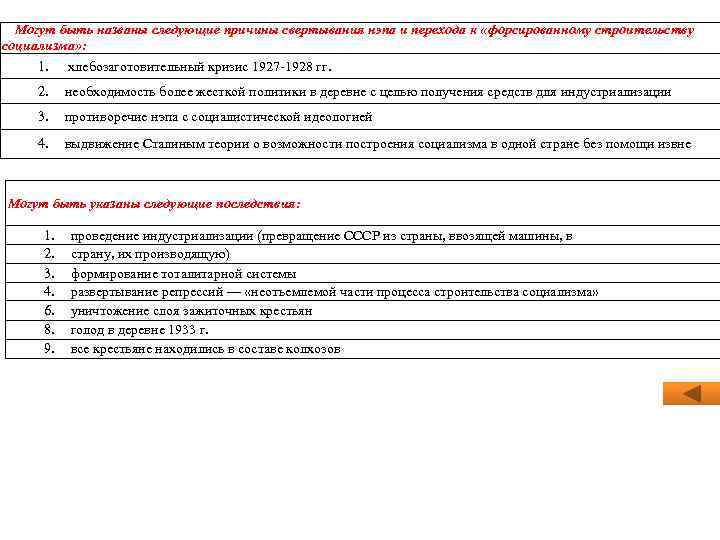  Могут быть названы следующие причины свертывания нэпа и перехода к «форсированному строительству социализма»