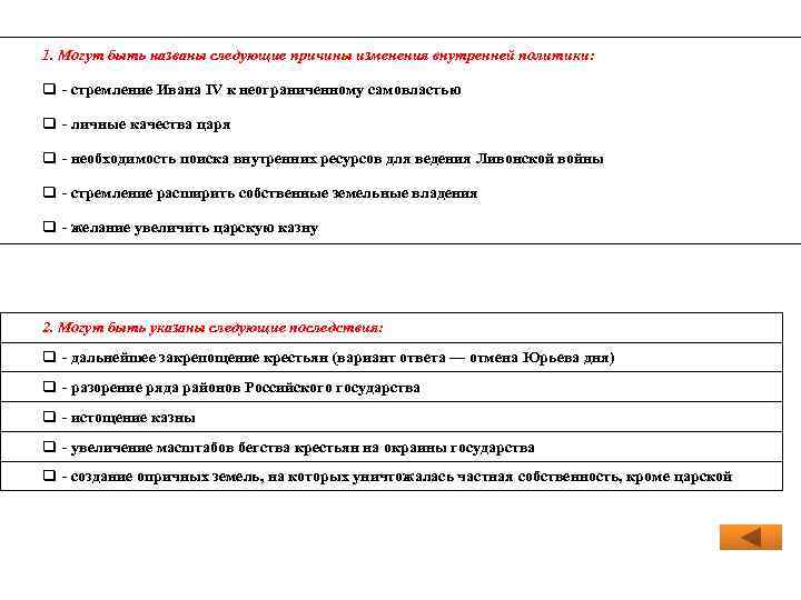 1. Могут быть названы следующие причины изменения внутренней политики: q стремление Ивана IV к