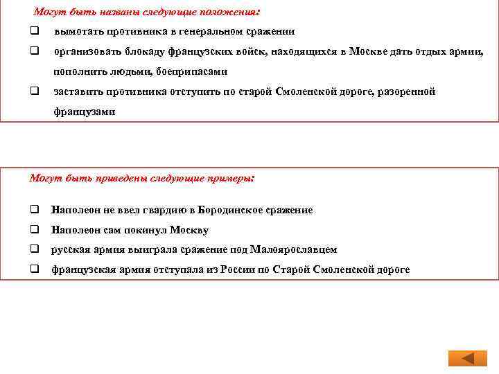 Могут быть названы следующие положения: q вымотать противника в генеральном сражении q организовать блокаду