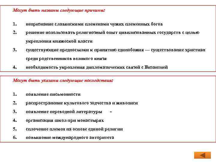 Могут быть названы следующие причины: 1. непризнание славянскими племенами чужих племенных богов 2. решение