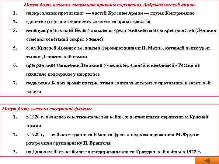 Могут быть названы следующие причины поражения Добровольческой армии: 1. подкрепление противника — частей Красной