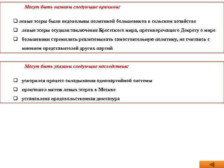 Могут быть названы следующие причины: q левые эсеры были недовольны политикой большевиков в сельском