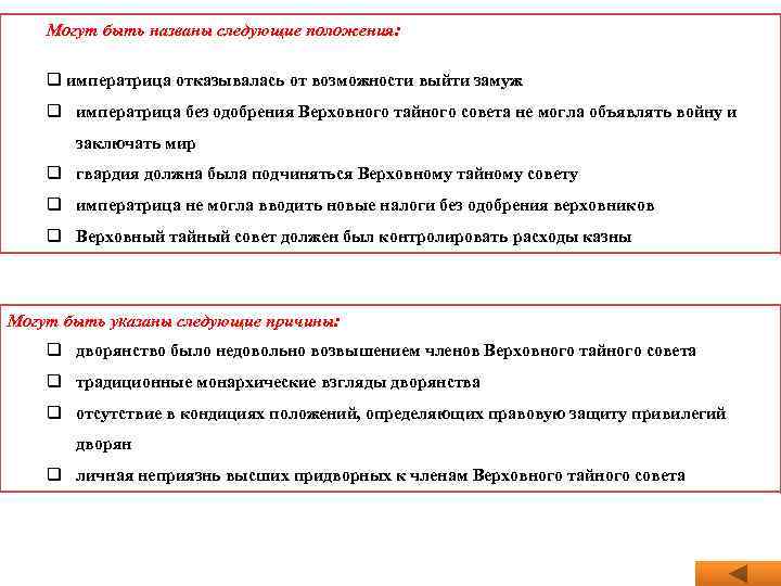 Могут быть названы следующие положения: q императрица отказывалась от возможности выйти замуж q императрица