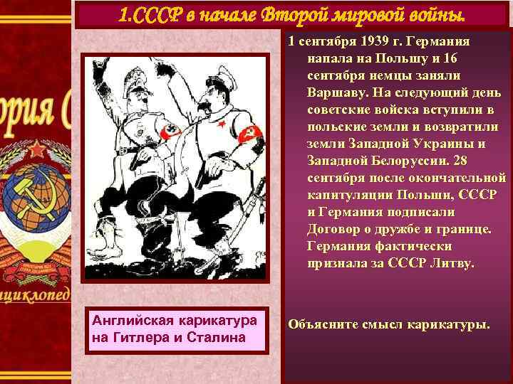 1. СССР в начале Второй мировой войны. 1 сентября 1939 г. Германия напала на