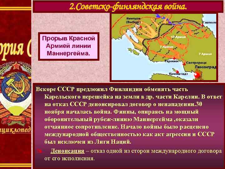 2. Советско-финляндская война. Прорыв Красной Армией линии Маннергейма. Вскоре СССР предложил Финляндии обменять часть