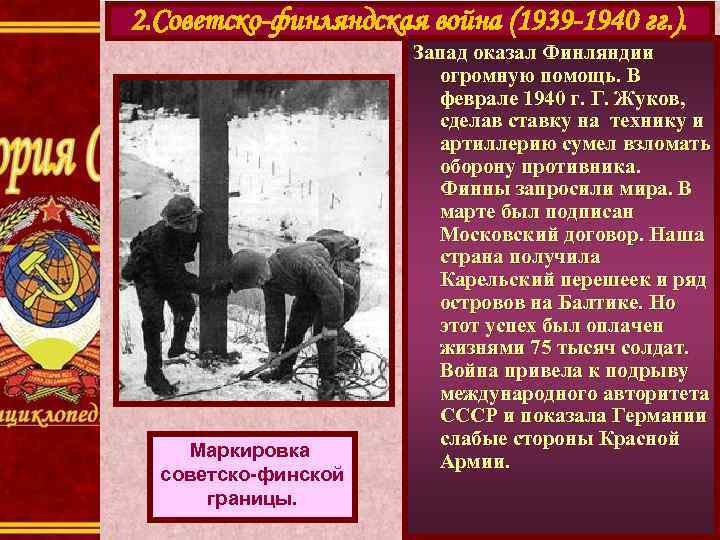 2. Советско-финляндская война (1939 -1940 гг. ). Маркировка советско-финской границы. Запад оказал Финляндии огромную