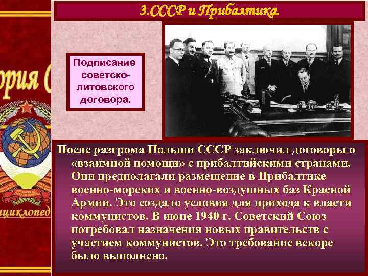 3. СССР и Прибалтика. Подписание cоветсколитовского договора. После разгрома Польши СССР заключил договоры о