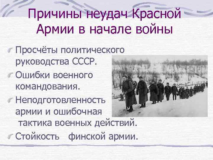 Причины неудач Красной Армии в начале войны Просчёты политического руководства СССР. Ошибки военного командования.