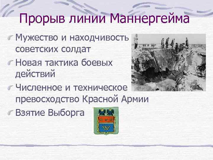 Прорыв линии Маннергейма Мужество и находчивость советских солдат Новая тактика боевых действий Численное и