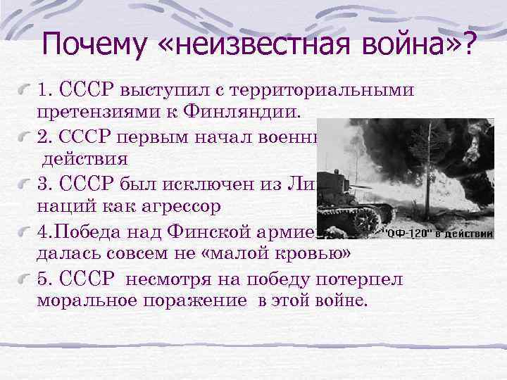 Почему «неизвестная война» ? 1. СССР выступил с территориальными претензиями к Финляндии. 2. СССР