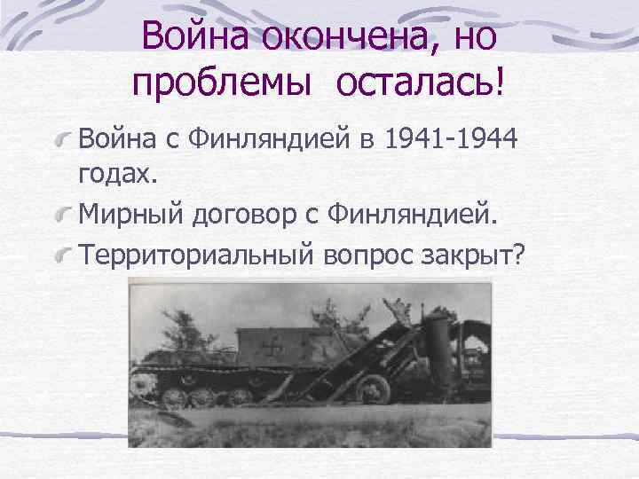 Война окончена, но проблемы осталась! Война с Финляндией в 1941 -1944 годах. Мирный договор