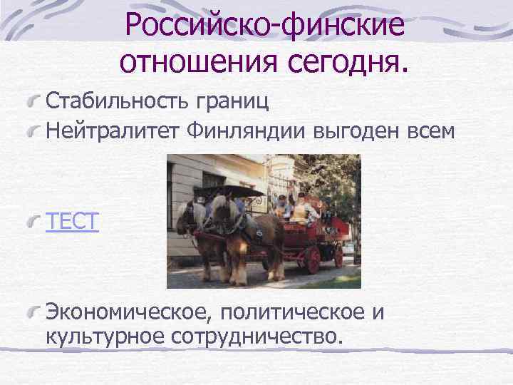 Российско-финские отношения сегодня. Стабильность границ Нейтралитет Финляндии выгоден всем ТЕСТ Экономическое, политическое и культурное