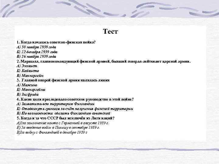 Тест 1. Когда началась советско-финская война? А) 30 ноября 1939 года Б) 12 декабря