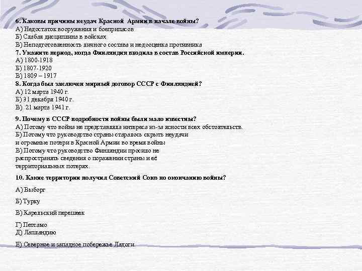 6. Каковы причины неудач Красной Армии в начале войны? А) Недостаток вооружения и боеприпасов