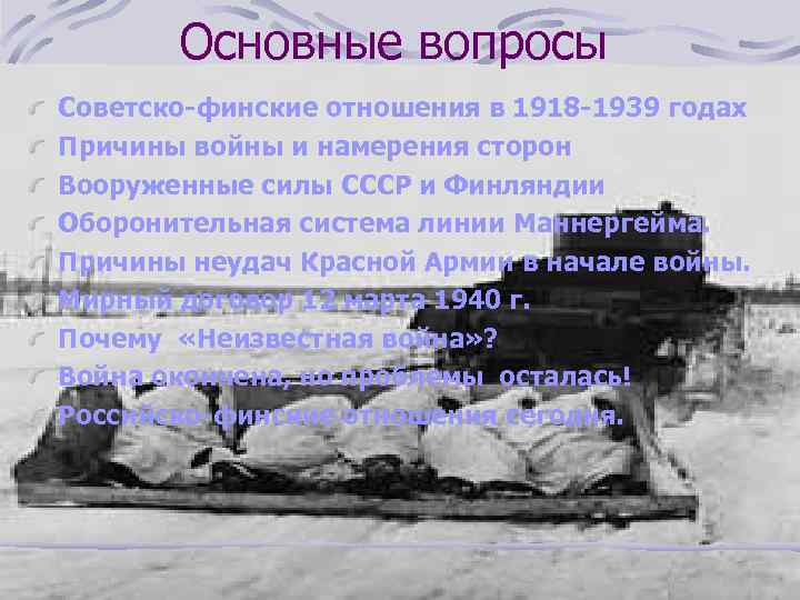 Основные вопросы Советско-финские отношения в 1918 -1939 годах Причины войны и намерения сторон Вооруженные