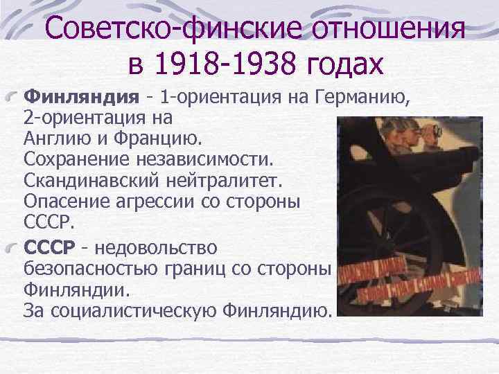 Советско-финские отношения в 1918 -1938 годах Финляндия - 1 -ориентация на Германию, 2 -ориентация