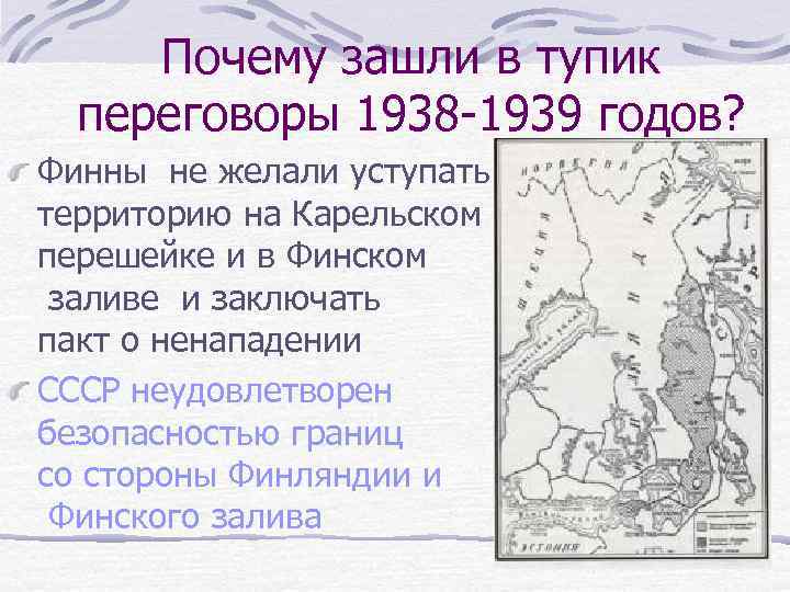 Почему зашли в тупик переговоры 1938 -1939 годов? Финны не желали уступать территорию на