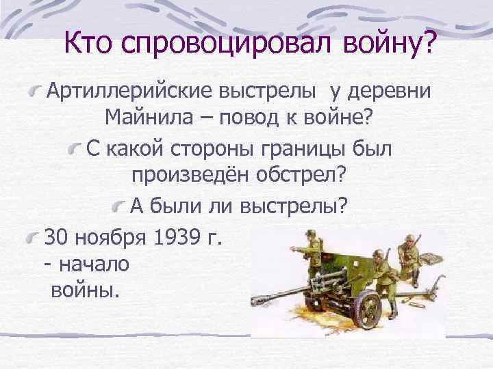 Кто спровоцировал войну? Артиллерийские выстрелы у деревни Майнила – повод к войне? С какой