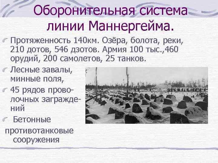 Оборонительная система линии Маннергейма. Протяженность 140 км. Озёра, болота, реки, 210 дотов, 546 дзотов.