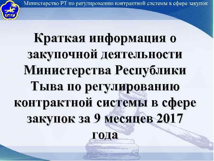 Краткая информация о закупочной деятельности Министерства Республики Тыва по регулированию контрактной системы в сфере