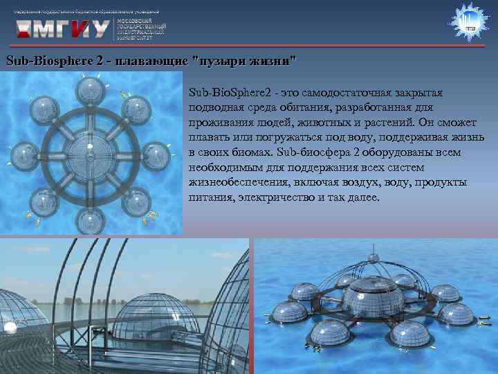 Sub-Biosphere 2 - плавающие "пузыри жизни" Sub-Bio. Sphere 2 - это самодостаточная закрытая подводная