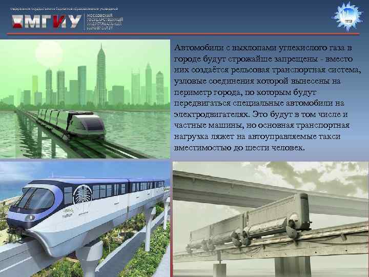 Автомобили с выхлопами углекислого газа в городе будут строжайше запрещены - вместо них создаётся