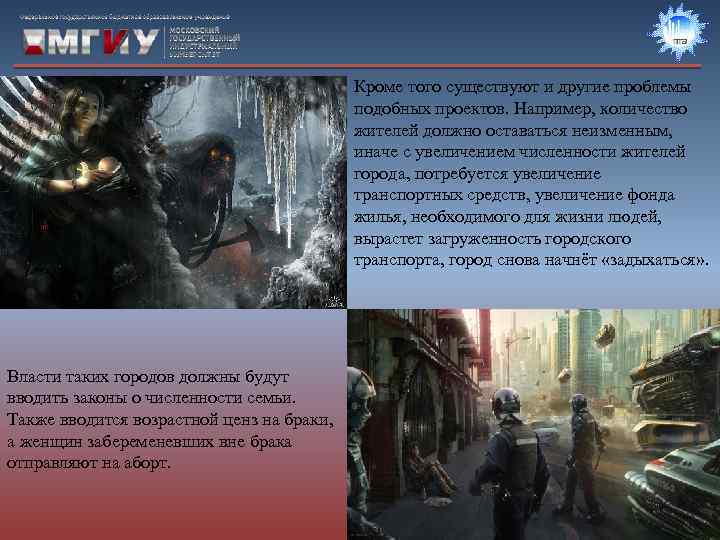 Кроме того существуют и другие проблемы подобных проектов. Например, количество жителей должно оставаться неизменным,