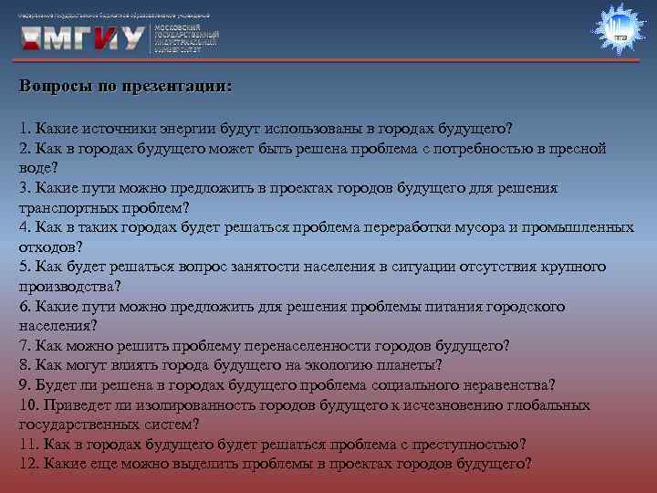 Вопросы по презентации: 1. Какие источники энергии будут использованы в городах будущего? 2. Как