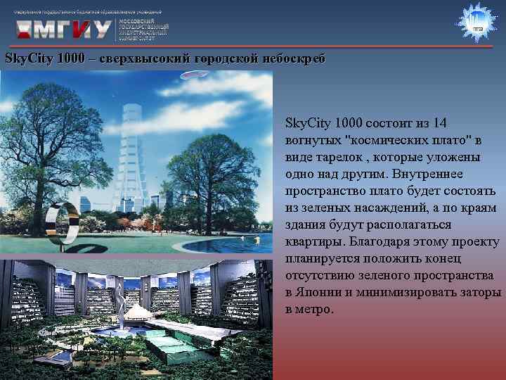 Sky. City 1000 – сверхвысокий городской небоскреб Sky. City 1000 состоит из 14 вогнутых