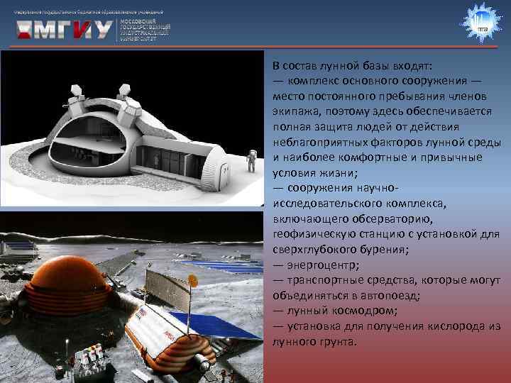 В состав лунной базы входят: — комплекс основного сооружения — место постоянного пребывания членов