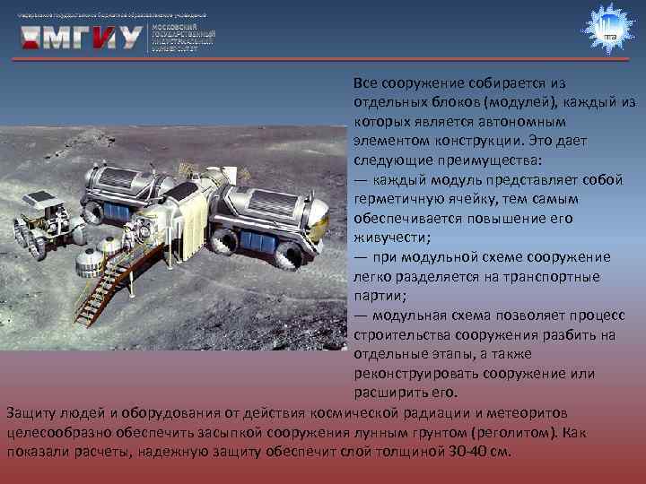 Все сооружение собирается из отдельных блоков (модулей), каждый из которых является автономным элементом конструкции.