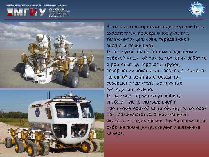 В состав транспортных средств лунной базы входят: тягач, передвижное укрытие, тележка-прицеп, кран, передвижной энергетический