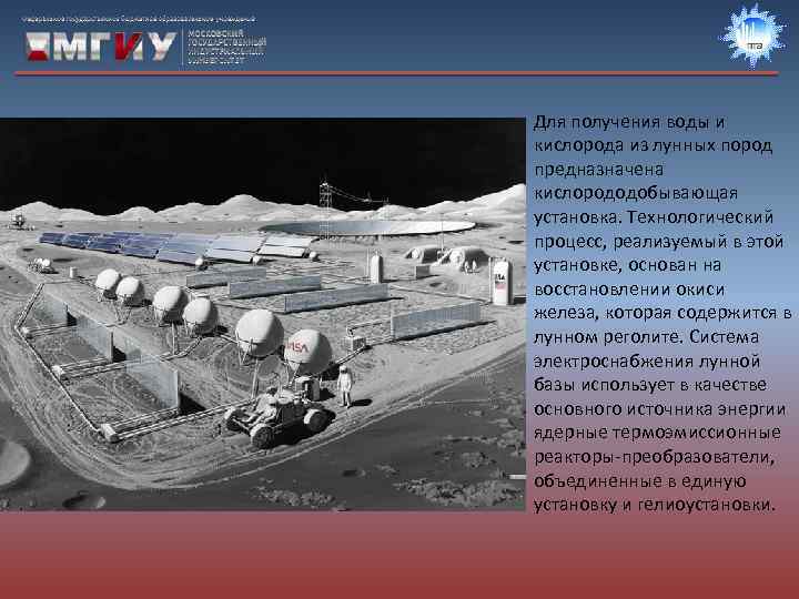 Для получения воды и кислорода из лунных пород предназначена кислорододобывающая установка. Технологический процесс, реализуемый
