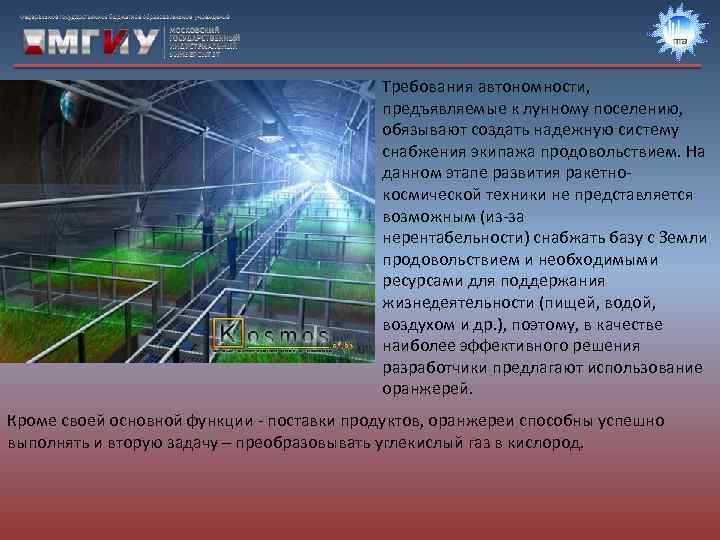 Требования автономности, предъявляемые к лунному поселению, обязывают создать надежную систему снабжения экипажа продовольствием. На