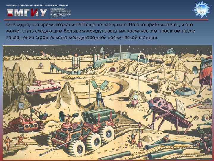 Очевидно, что время создания ЛП еще не наступило. Но оно приближается, и это может