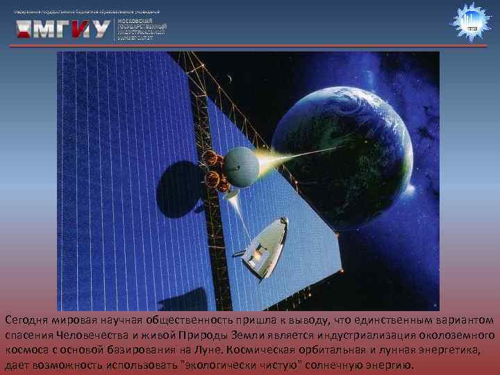 Сегодня мировая научная общественность пришла к выводу, что единственным вариантом спасения Человечества и живой