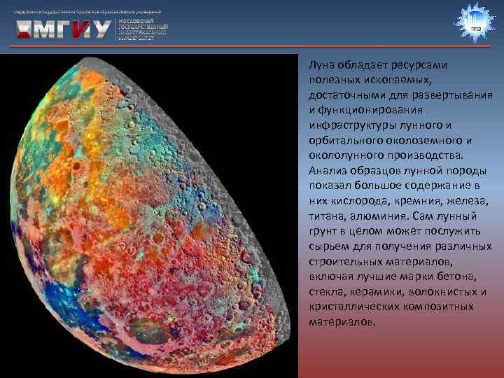 Луна обладает ресурсами полезных ископаемых, достаточными для развертывания и функционирования инфраструктуры лунного и орбитального