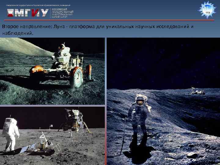 Второе направление: Луна - платформа для уникальных научных исследований и наблюдений. 